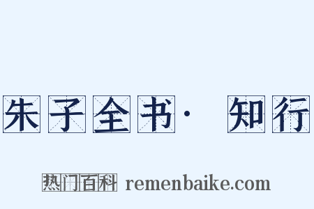 朱子全书·知行是什么意思的图片